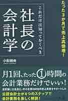 希少本　戦略会計入門 売上高は役に立たない 戦略会計入門 売上高は役に立たない 西順一郎著 戦略会計入門